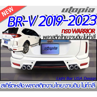 สเกิร์ตหลัง BR-V 2019-2023 สเกิร์ตหลัง ทรง STROM พลาสติก ABS งานดิบ ไม่ทำสี(ไม่รวมท่อ)