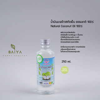 น้ำมันมะพร้าวสกัดเย็น เพื่อนรักธรรมชาติ  ธรรมชาติ 100% ขนาด 250 ml.