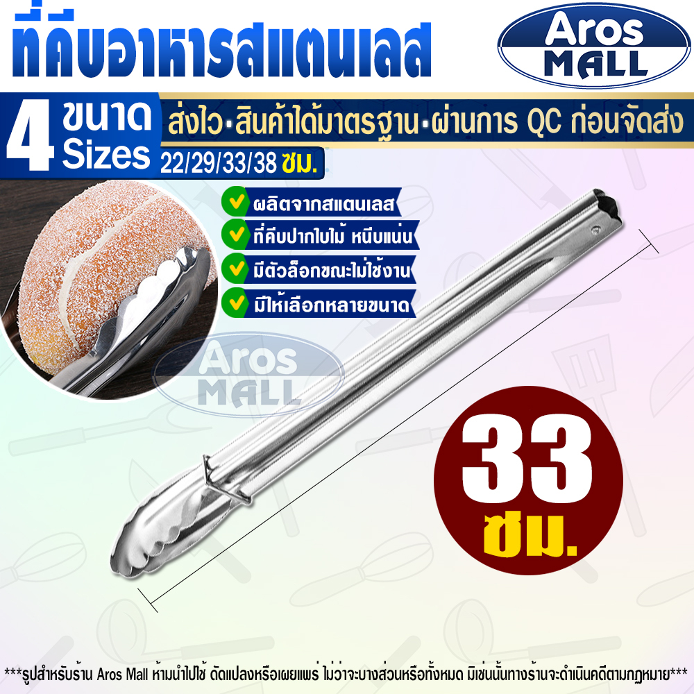 พร้อมส่ง-ที่คีบสแตนเลส-aros-mall-ขนาด-33-ซม-ที่คีบอาหาร-สแตนเลส-ที่คีบอเนกประสงค์-ที่คีบอาหารมีที่ล็อคขา-ที่หนีบ