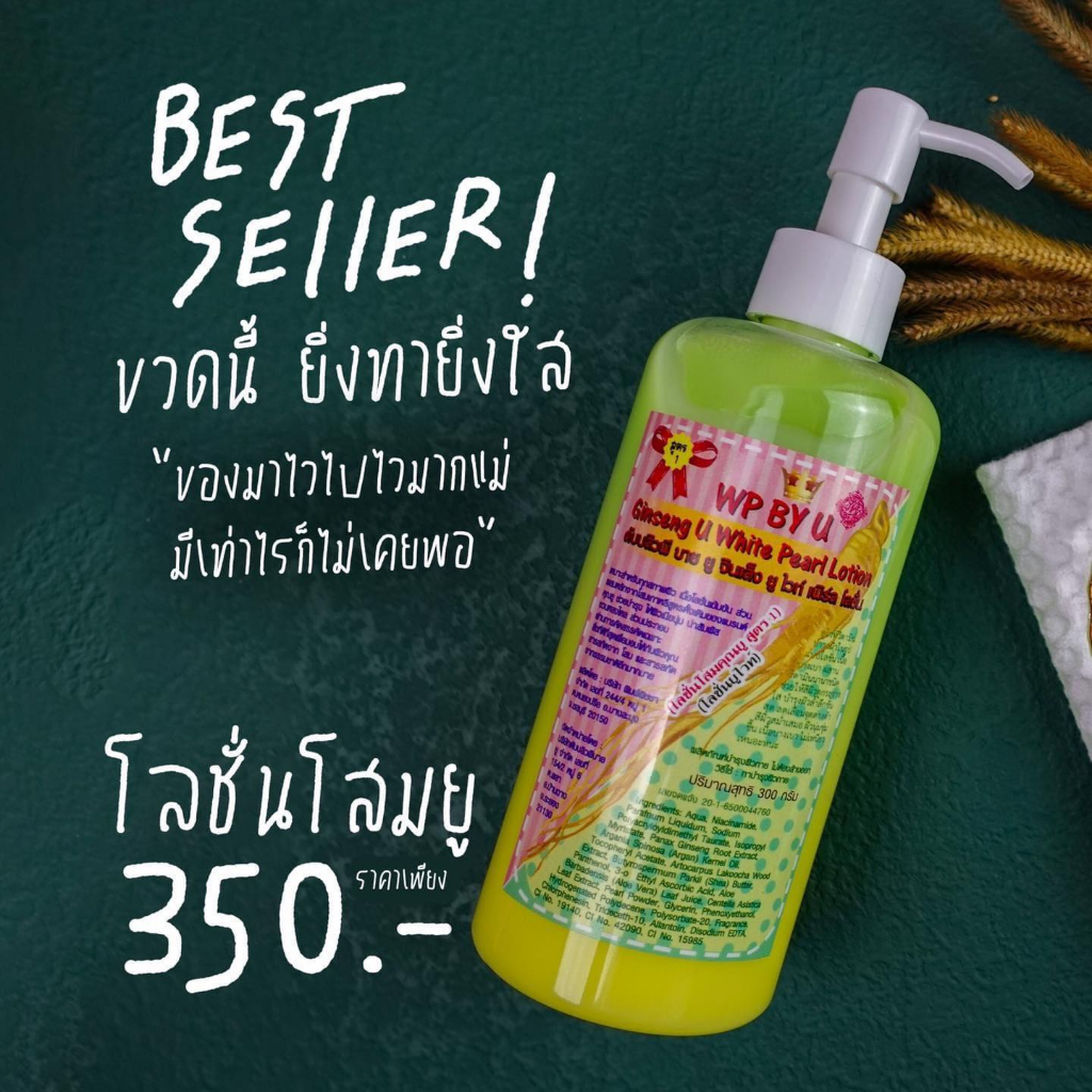 โสมยู-ส่งฟรี-ขวดปั๊ม-โลชั่นทาผิว-wp-by-u-white-pearl-lotion-300g-ครีม-โสมยูแดง-ครีม-โสมยูเขียว-โสมยูไวท์เพิร์ลโลชั่น