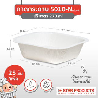 ถาดกระดาษ Star Products S010 พร้อมฝาสูง PET บรรจุ 25 ชิ้น/แพ็ค