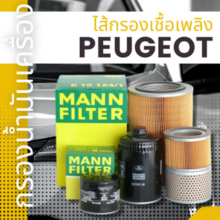 ✨PEUGEOT✨กรองน้ำมันเครื่อง,ไส้กรองน้ำมันเชื้อเพลิง,MANNFILTER,W7058,W7053