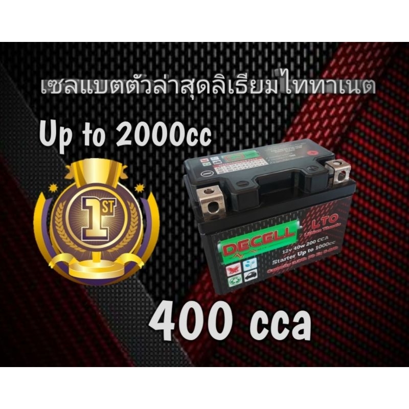 decell-ลิเทียมจิ๋ว-1000cc-ลิเธียมไททาเนต-400cca-lto-wave-x-max-pcx