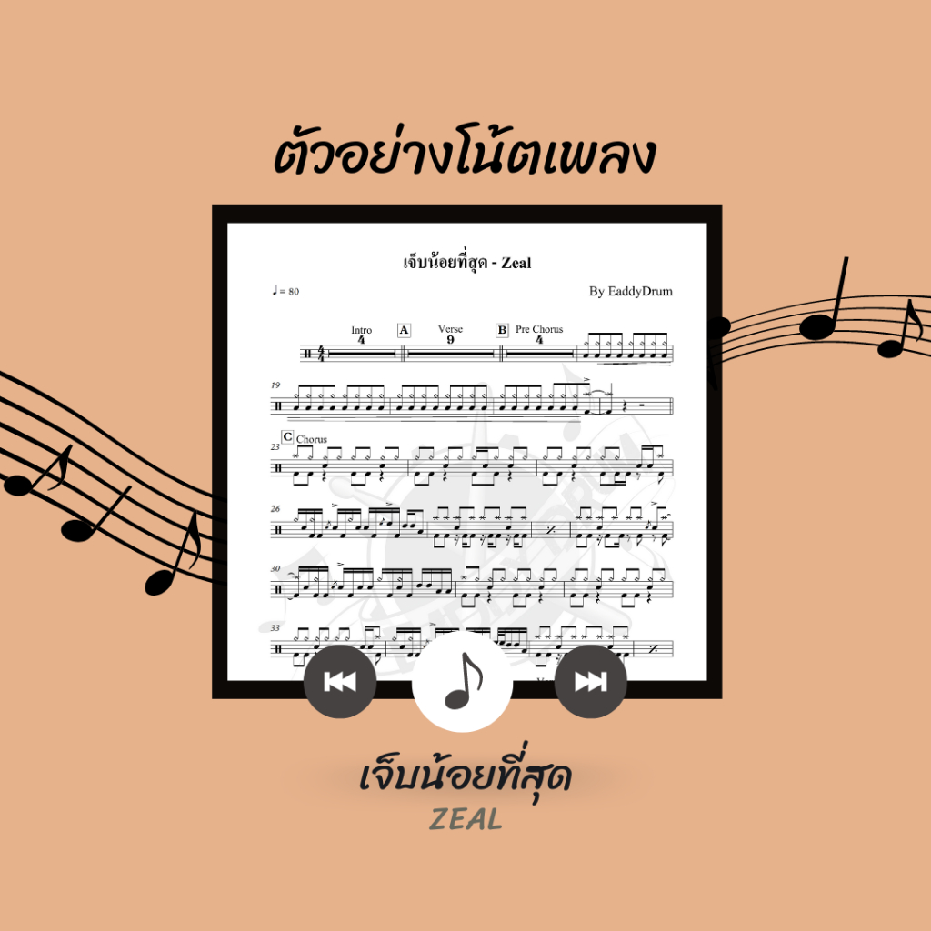 โน้ตกลอง-เพลง-เจ็บน้อยที่สุด-zeal-โน้ตกลองชุด-by-eaddydrum