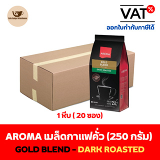 Aroma Coffee เมล็ดกาแฟ เมล็ดกาแฟคั่ว Gold Blend (ชนิดเม็ด) ยกลัง / Carton (1หีบx20ซองx250กรัม)