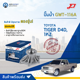 💦E1 ปั๊มน้ำ GWT-116A TOYOTA TIGER D4D,1KZ จำนวน 1 ตัว💦