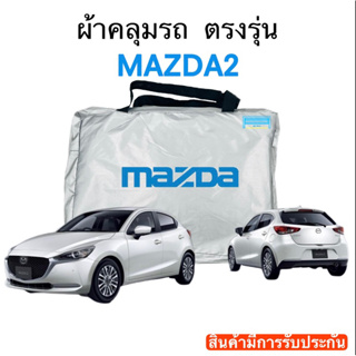 ผ้าคลุมรถ Mazda2 งานแท้ส่งโชว์รูม ตัดตรงรุ่น ผ้าซิวเวอร์โค้ดเฉพาะรุ่น วัสดุเกรดพรีเมี่ยม