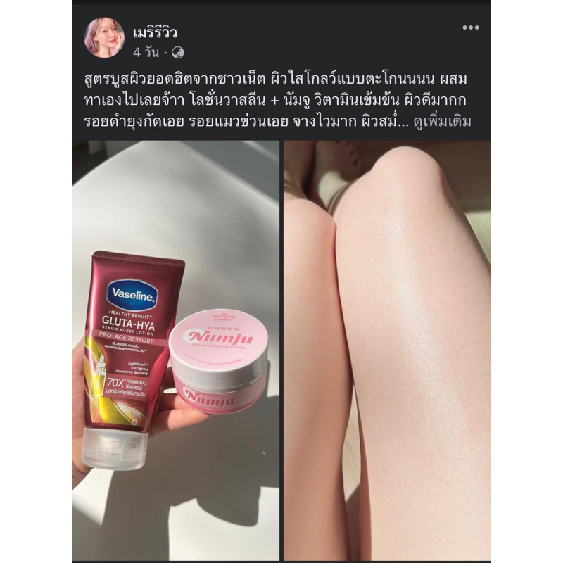 set-vaseline-numju-สูตรผิวเนียนวิ๊ง-ผิวกระชับ-ใสโกลว์-ลดรอยด่างดำผิวกาย-เพิ่มความชุ่มชื้น-กระจ่างใส