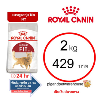 ภาพหน้าปกสินค้าFit 2kg Royal Canin อาหารแมวฟิต โรยัลคานิน พร้อมส่ง เก็บเงินปลายทาง ที่เกี่ยวข้อง