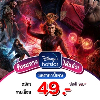 สินค้า Disney+ Hotstar รายเดือน 30 วัน