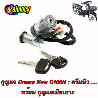 สวิทช์กุญแจ  ดรีม นิว C100N รุ่นท้ายมน พร้อมกุญแจเปิดเบาะ