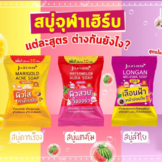 Julas Herb จุฬาเฮิร์บ สบู่แตงโม สบู่ลำไย สบู่ดาวเรือง ผิวกระจ่างใส 70 g.