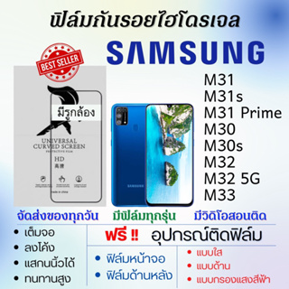 ฟิล์มไฮโดรเจล Samsung M31 M31s M30 M30s M32 M33 แถมอุปกรณ์ติดฟิล์ม ติดง่าย ไร้ฟองอากาศ ซัมซุง
