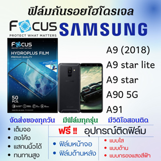 Focus ฟิล์มไฮโดรเจล Samsung A9,A9 Star,A9 Star lite,A90 5G,A91 แถมอุปกรณ์ติดฟิล์ม ติดง่าย ไร้ฟองอากาศ ฟิล์มโฟกัส ซัมซุง