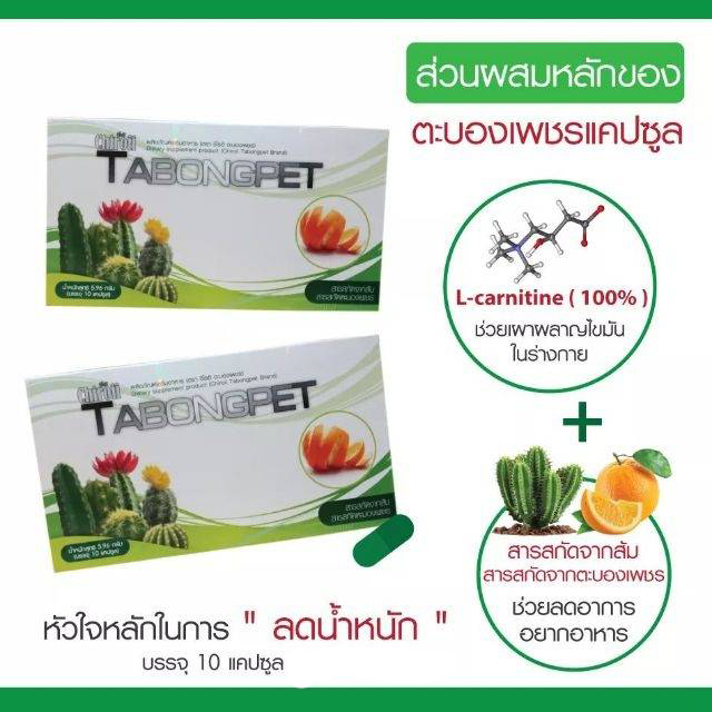 แอล-คาร์นิทีน-พลัส-tabongpet