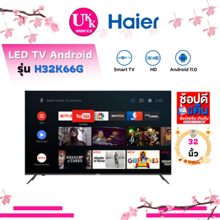 ภาพหน้าปกสินค้าHAIER LED Android TV รุ่น H32K66G Wifi Smart TV Youtube Netflix ขนาด 32 นิ้ว H32K66 32K66 ( 32T4202 32LM550 32N4003 ) ที่เกี่ยวข้อง