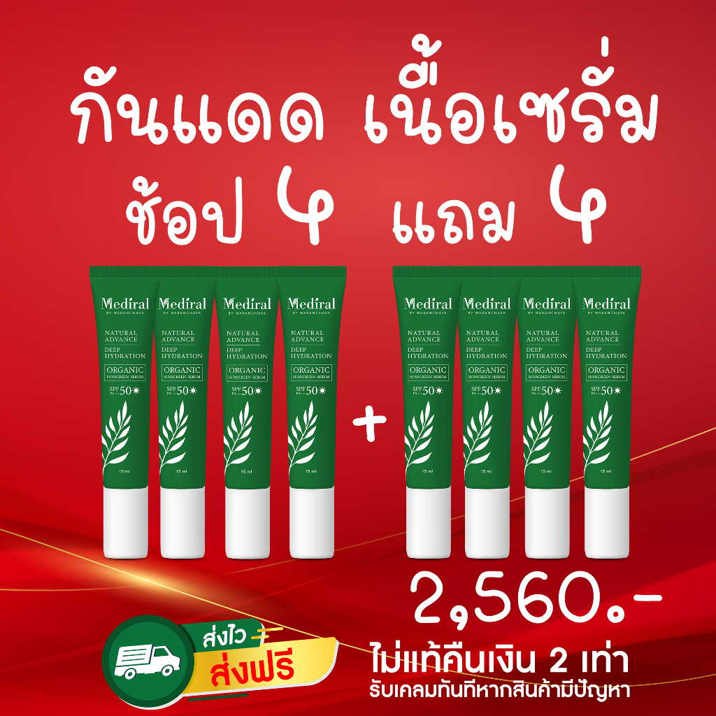 ของแท้-ส่งเร็ว-mediral-เมดิรอล-กันแดด-โปรโมชั่นพิเศษ-รักษาสิว-ผิวบอบบาง-ผิวแพ้ง่าย-ลดฝ้า-กระ-จุดด่างดำ-4-แถม-4