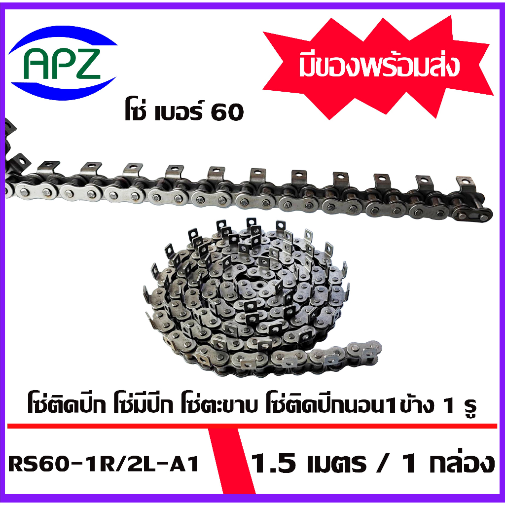 โซ่ติดปีกนอน-1-ข้าง-1-รู-โซ่-เบอร์-08b-40-50-60-roller-chain-attachment-โซ่มีปีก-โซ่ปีกนอน-1-เส้น-ยาว-1-5-m-โดย-apz