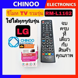 รีโมท TV รวมรุ่น ( LG ) RM-L1162 ใช้ได้กับ TV เเอลจี ทุกรุ่น รีโมททีวี