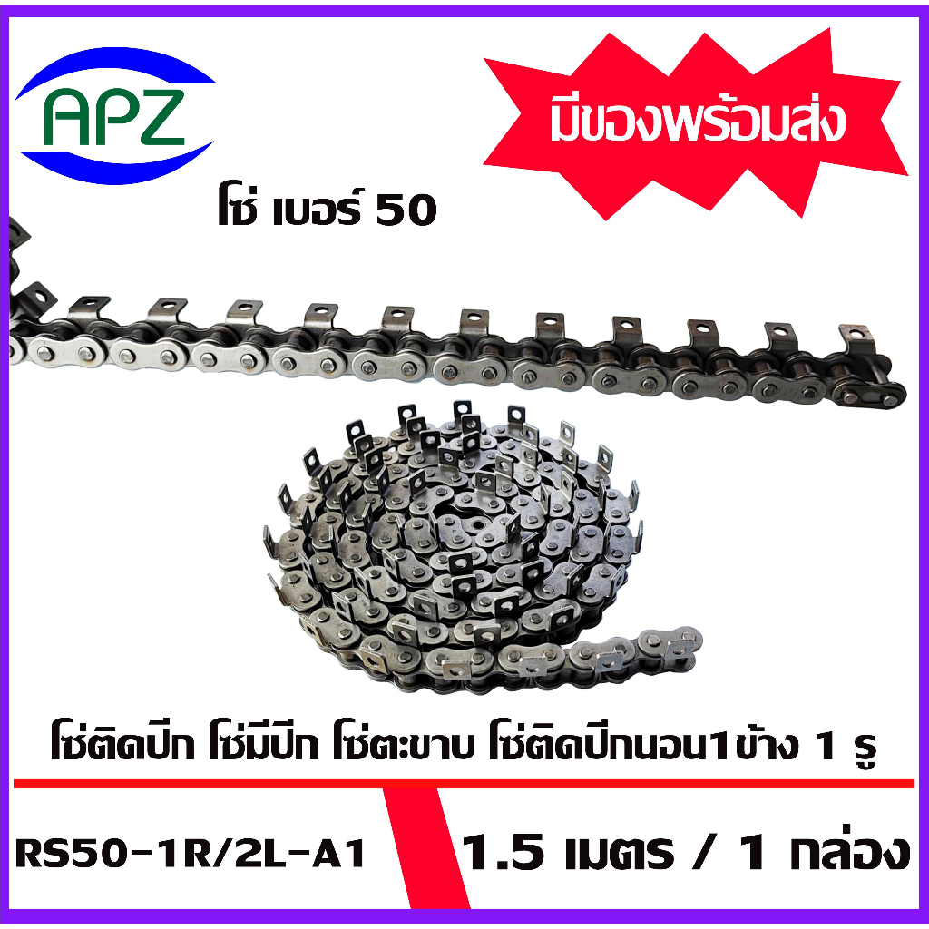 โซ่ติดปีกนอน-1-ข้าง-1-รู-โซ่-เบอร์-08b-40-50-60-roller-chain-attachment-โซ่มีปีก-โซ่ปีกนอน-1-เส้น-ยาว-1-5-m-โดย-apz