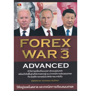 หนังสือ War 3 Advanced (เข้าใจการเคลื่อนที่แบบเฉพาะตัวของคู่เงินหลัก พร้อมปัจจัยพื้นฐานที่นักเทรดควรรู้ )