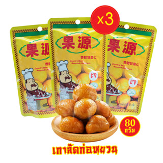 (3 ห่อ) เนื้อเกาลัดอบพร้อมทาน เกาลัดก่อหยวน 80 กรัม Goryuan Roasted Chestnut