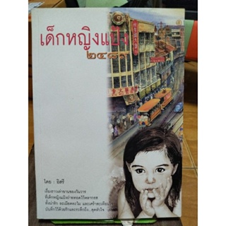 เด็กหญิงแป้ง ๒๔๘๙/อิสรี/หนังสือมือสองสภาพดี,หนังสือสะสมหายาก