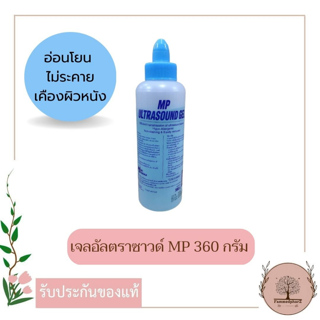 เจลอัลตราซาวด์-mp-ulrasound-gel-360-กรัม