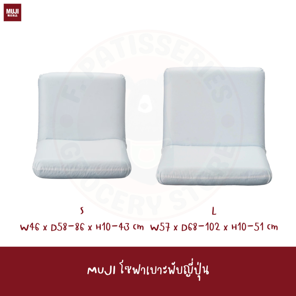 muji-floor-chair-ที่นั่ง-เบาะญี่ปุ่น-เก้าอี้นั่งพื้น-เก้าอี้ญี่ปุ่น-japanese-chair