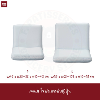 MUJI FLOOR CHAIR ที่นั่ง เบาะญี่ปุ่น เก้าอี้นั่งพื้น เก้าอี้ญี่ปุ่น Japanese chair