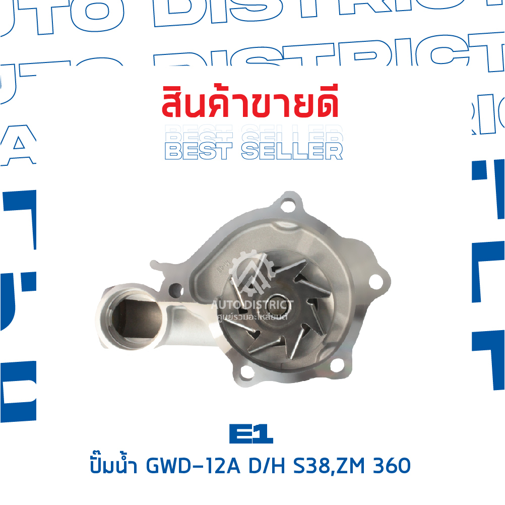 e1-ปั๊มน้ำ-gwm-48a-mitsubishi-galant-ultima-16-valve-e55-4สูบ-16v-4g63-4g64-จำนวน-1-ตัว