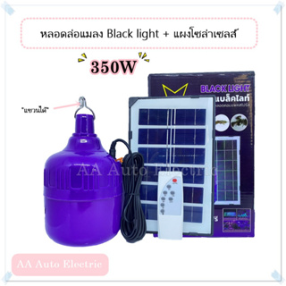 หลอดแบล็คไลท์หลอดล่อเเมลง Blacklight 350w ไฟล่อแมงดา Brand One star !! พร้อมแผงโซล่าเซลส์และสายชาร์จ USB !! (มีรีโมทคอนโ