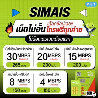 ภาพหน้าปกสินค้าซิมเทพ AIS ซิมเน็ตไม่อั้น ไม่ลดสปีด 15Mbps โทรฟรีทุกเครือข่าย  ซิมเอไอเอส แชร์ไวไฟได้ ที่เกี่ยวข้อง