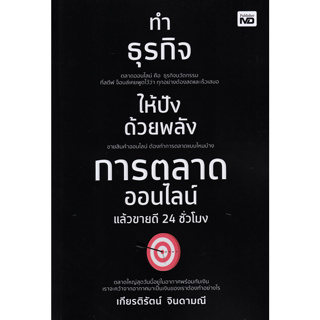 หนังสือ ทำธุรกิจให้ปังด้วยพลังการตลาดออนไลน์ แล้วขายดี 24 ชั่วโมง