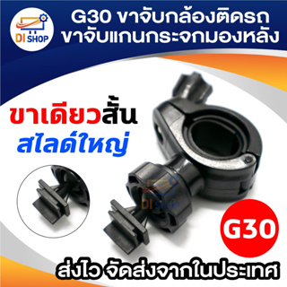 สินค้า G30 ขาจับแกนกระจกมองหลัง ขาจับกล้องติดรถ กล้องGT11 RY560 C6 DM650 Q16 GT300