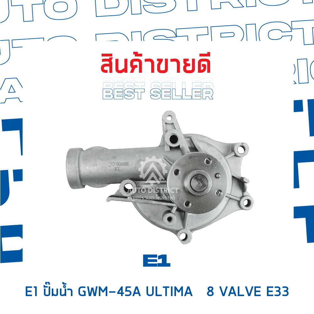 e1-ปั๊มน้ำ-gwm-45a-ultima-8-valve-e33-mitsubishi-lancer-4g63-ed33-จำนวน-1-ตัว