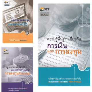 Chulabook(ศูนย์หนังสือจุฬาฯ) |C111หนังสือความรู้พื้นฐานเกี่ยวกับการเงินและการลงทุน หลักสูตรผู้แนะนำการลงทุนตราสารทั่วไป/ความรู้เกี่ยวกับผลิตภัณฑ์ตลาดทุน :ตราสารทั่วไป/กฎระเบียบที่เกี่ยวข้องและการให้คำแนะนำการลงทุนที่เหมาะสม :หลักสูตร