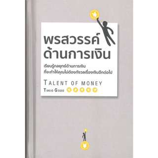 หนังสือ พรสวรรค์ด้านการเงิน (ปกแข็ง) เรียนรู้กลยุทธ์ด้านการเงิน ที่จะทำให้คุณไม่ต้องกังวลเรื่องเงินอีกต่อไป