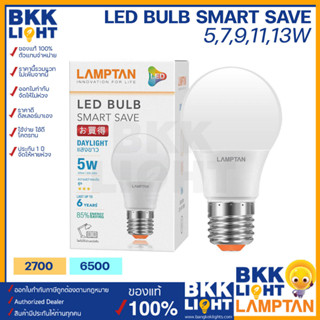 Lamptan หลอด LED Bulb รุ่น Smart Save 5W 7W 9W 11W 13W ขั้ว E27 แสงขาว แสงเหลือง หลอดไฟแลมตัน ของแท้ มีรับประกัน ใช้งานกับ ไฟฟลุม ไฟติดลอย ในบ้าน รีสอร์ท โรมแรม หรือออฟฟิศ สำนักงานก็ได้ (8,000 ชม.)