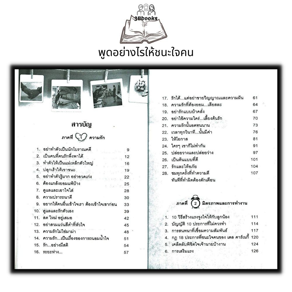 หนังสือ-พูดอย่างไรให้ชนะใจคน-การพูด-จิตวิทยาการพูด-การเจรจาต่อรอง