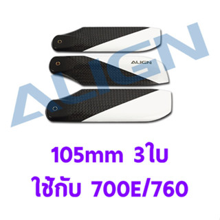 อะไหล่ฮอ ใบหาง 3ใบ 105mm Carbon Fiber Tail Blades ใช้กับ 700E/760 HQ1050E อะไหล่เฮลิคอปเตอร์ RC T-rex Align