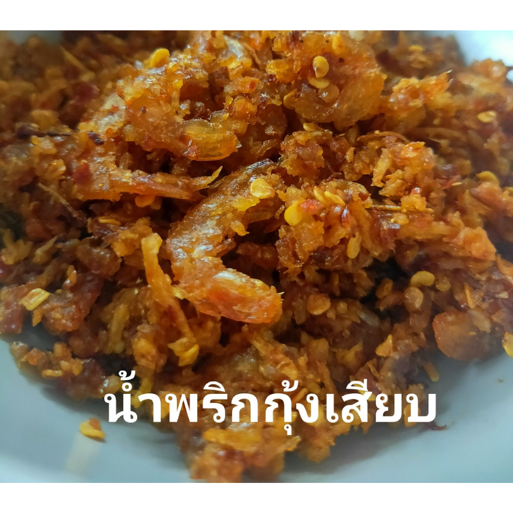 น้ำพริกกุ้งเสียบ-สูตรเฉพาะของทางใต้