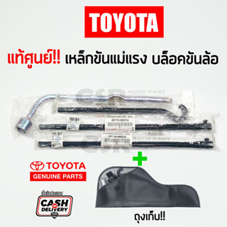 สินค้า แท้ห้าง💯% ชุดเหล็กขันแม่แรงสำหรับติดรถยนต์ TOYOTA ด้ามขันแม่แรงสำหรับติดรถยนต์ TOYOTA แท้ติดรถยนต์ บล็อคขันล้อ เบอร์21