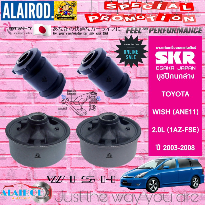 skr-บูชปีกนกล่าง-toyota-wish-ane11-2-0l-1az-fse-รุ่น-2-0s-2-0q-2-0q-limited-ปี-2003-2008-สินค้านำเข้าจากประเทศ-japan