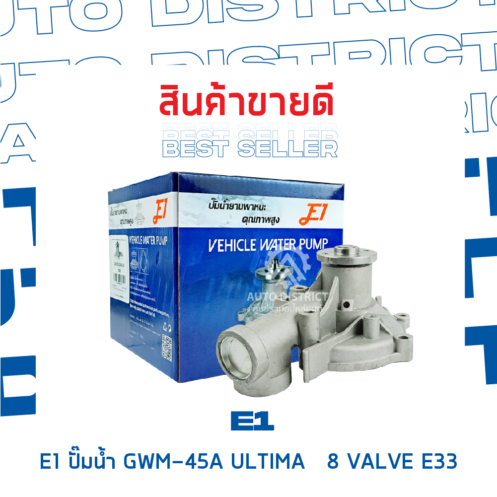 e1-ปั๊มน้ำ-gwm-45a-ultima-8-valve-e33-mitsubishi-lancer-4g63-ed33-จำนวน-1-ตัว