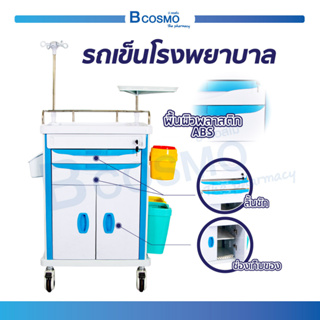 รถเข็นโรงพยาบาล สำหรับโรงพยาบาล วัสดุทำจากพลาสติกรวมกับเหล็ก พื้นผิวของตัวรถเป็นแผ่น ABS ล็อกล้อได้  / Bcosmo