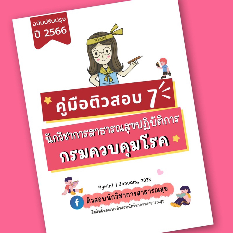 คู่มือติว-7-คู่มือติวสอบนักวิชาการสาธารณสุขปฏิบัติการ-กรมควบคุมโรคปี-2023