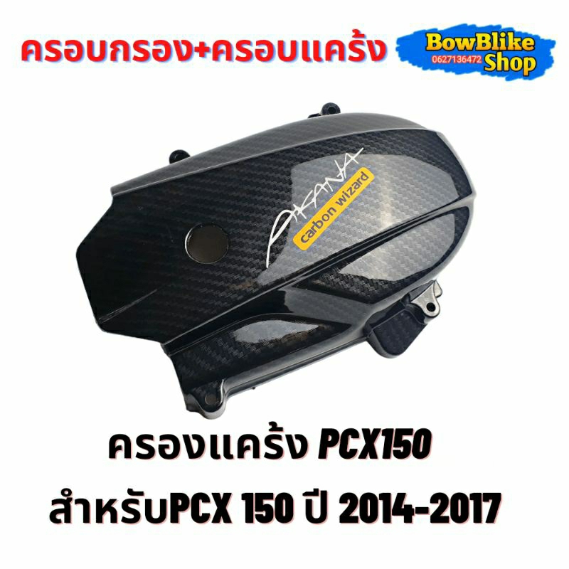 ชุดเเต่งเคฟล่าpcx150ปี-2014-2017-แถมฟรีสติกเกอร์อะไหล่เเต่งมอเตอร์ไซค์