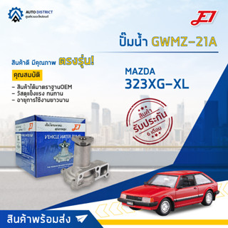 💦E1 ปั๊มน้ำ GWMZ-21A MAZDA 323XG-XL, 3E/E5 จำนวน 1 ตัว💦