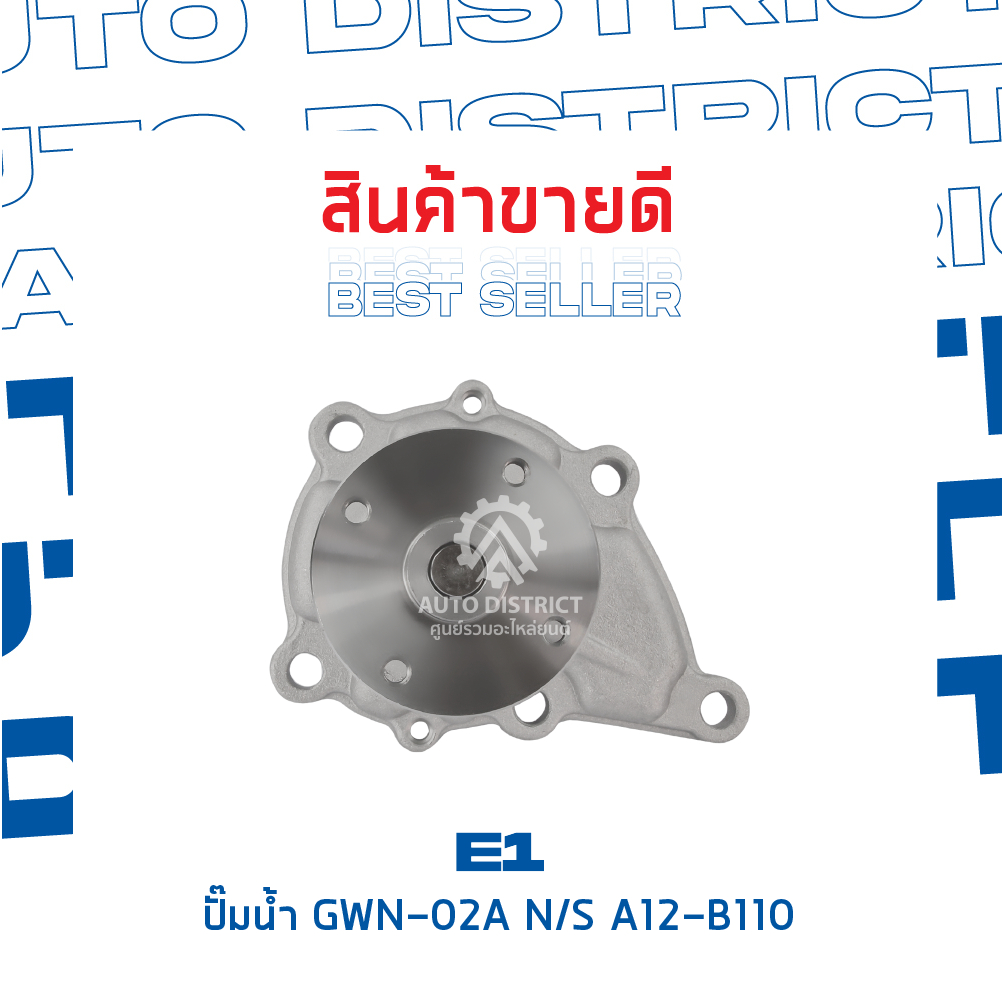 e1-ปั๊มน้ำ-gwn-02a-nissan-a12-b110-120y-จำนวน-1-ตัว